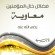 خطبة فضائل خال المؤمنين معاوية | للشيخ خالد الظفيري | صوتية ومفرغة