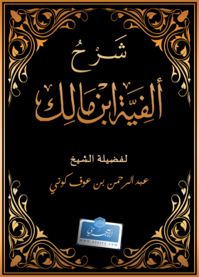 شرح ألفية ابن مالك | للشيخ عبد الرحمن بن عوف كوني [54 شريطا MP3]