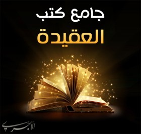 جامع كتب العقيدة | أكثر من 90 كتابا مصورا بروابط مباشرة