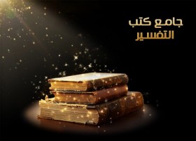 جامع كتب التفسير | 18 كتابا مصورا