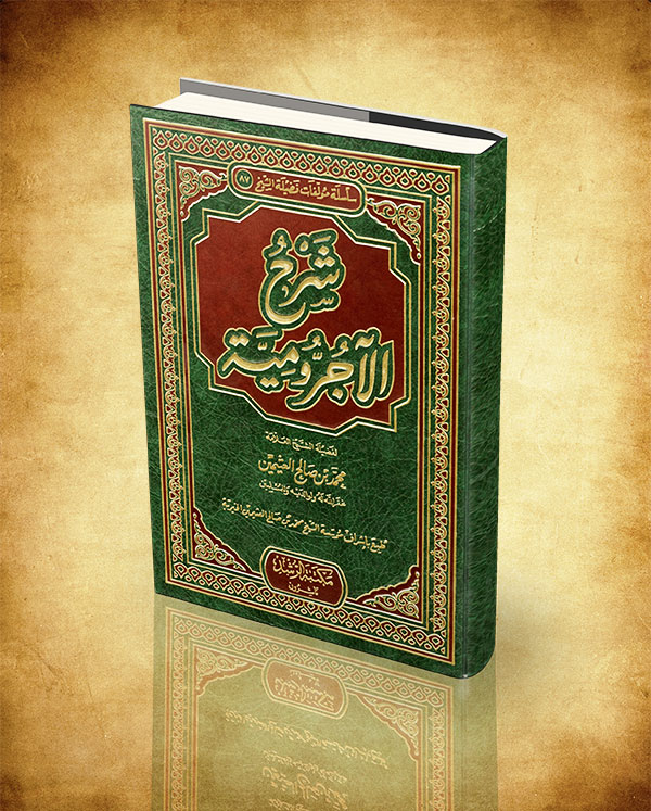 شرح الآجرومية | لفضيلة الشيخ محمد بن صالح العثيمين | [PDF]