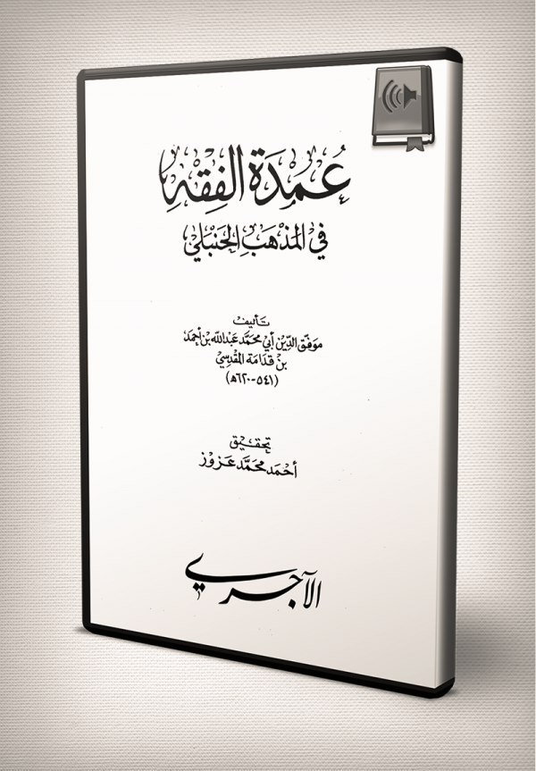 قراءة صوتية لمتن ’ عمدة الفقه ‘ لابن قدامة المقدسي