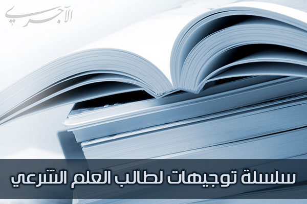 سلسلة توجيهات لطالب العلم الشرعي (مجموعة من المحاضرات الصوتية)