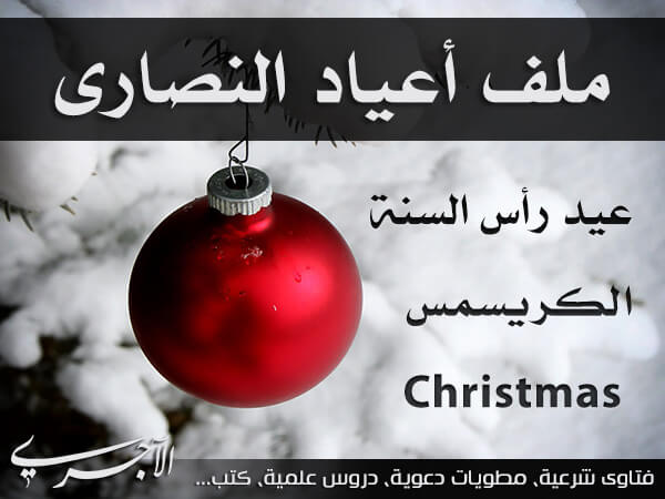 ملف تحريم الاحتفال بأعياد النصارى (عيد رأس السنة – الكريسمس Christmas)