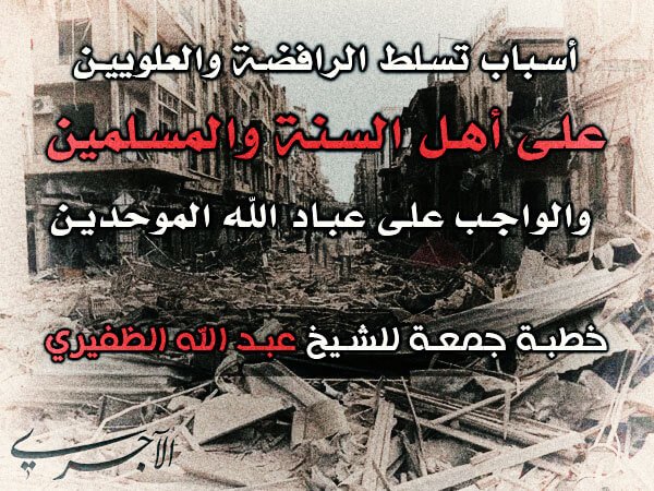 أسباب تسلط الرافضة و العلويين على أهل السنة والمسلمين والواجب على عباد الله الموحدين – الشيخ عبد الله الظفيري