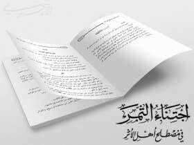 اجتناء الثمر في مصطلح أهل الأثر – تأليف: الشيخ العلامة عبد المحسن العباد البدر