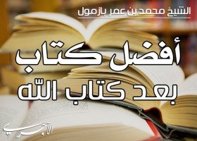 سلسلة أفضل كتاب بعد كتاب الله جل وعلا – للشيخ محمد بن عمر بازمول (محرر بزوائد)