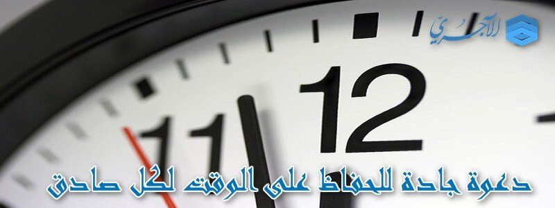 دعوة جادة للحفاظ على الوقت لكل صادق