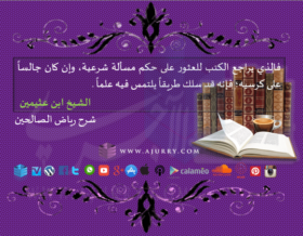 فالذي يراجع الكتب للعثور على حكم مسألة شرعية وإن كان جالساً على كرسيه فإنه قد سلك طريقاً يلتمس فيه علماً، ابن عثيمين