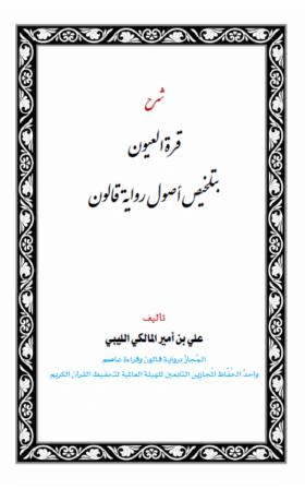 شرح كتاب: (قرة العيون بتلخيص أصول رواية قالون) – نسخة مؤقتة