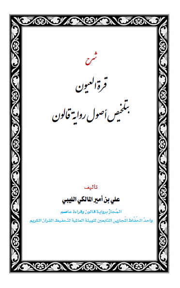 شرح كتاب: (قرة العيون بتلخيص أصول رواية قالون) – نسخة مؤقتة