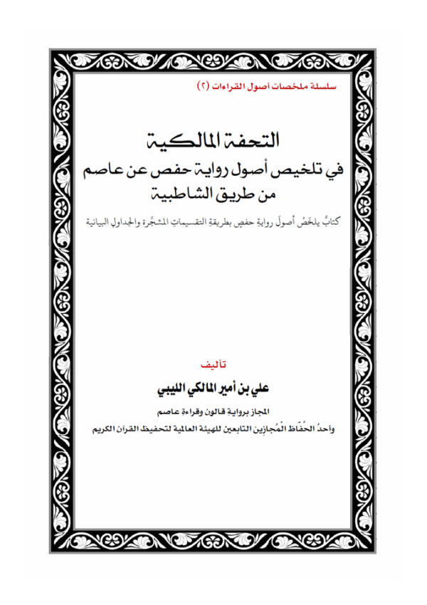 التحفة المالكية في تلخيص أصول رواية حفص عن عاصم من طريق الشاطبية